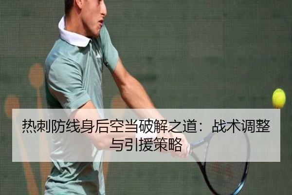 热刺防线身后空当破解之道：战术调整与引援策略
