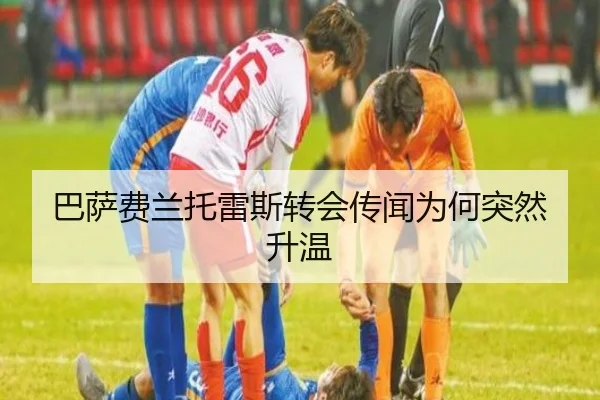 巴萨费兰托雷斯转会传闻为何突然升温