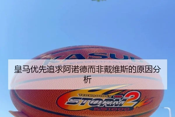 皇马优先追求阿诺德而非戴维斯的原因分析 | ayx.com