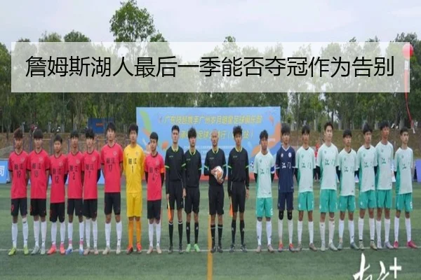 詹姆斯湖人最后一季能否夺冠作为告别