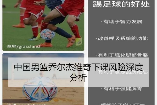 中国男篮乔尔杰维奇下课风险深度分析
